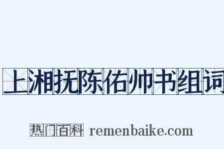 上湘抚陈佑帅书组词是什么意思的图片